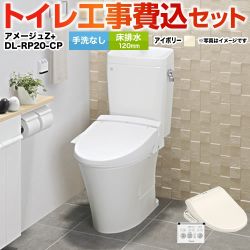 アメージュZ　フチレス【工事費込セット（商品＋基本工事）】LIXIL トイレ 床排水リモデル 排水芯120mm 手洗なし オフホワイト 壁リモコン付属 ≪YBC-ZA10AH-120-BN8--DT-ZA150AH-BN8+DL-RP20-CP≫