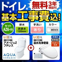 LIXIL アメージュZ ＋ 温水洗浄便座 CW-KA21QC トイレ 工事費込