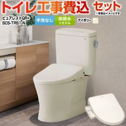 【工事費込セット（商品＋基本工事）】 ピュアレストQR TOTO トイレ 床排水リモデル 排水心：305mm〜540mm 手洗なし パステルアイボリー 【送料無料】（旧品番：CS230BM--SH232BA-SC1+SCS-T160）≪CS232BM-SC1-SH232BA-SC1+SCS-TRS1-N≫