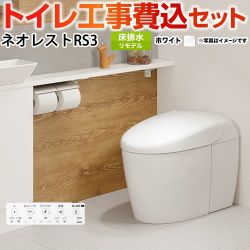 TOTO タンクレストイレ ネオレスト RS3タイプ トイレ CES9530M-NW1 工事費込 【省エネ】