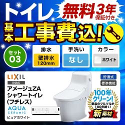 工事費込みセット トイレ 便器 INAX LIXIL リクシル  LIXIL アメージュZA シャワートイレ ECO5 床上排水 壁排水 排水芯：120mm　 ≪TSET-O3-WHI-0-120≫
