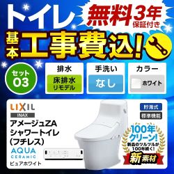 LIXIL アメージュZA シャワートイレ【工事費込セット（商品＋基本工事）】LIXIL トイレ 床リモデル　排水芯200～550mm 手洗なし ピュアホワイト 壁リモコン付属 　 ≪YBC-ZA20AH--DT-ZA251AH-BW1≫