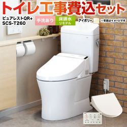 TOTO ピュアレストQR + 温水洗浄便座 クリーンウォッシュ SCS-T260 トイレ 工事費込