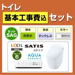 工事費込みセット サティスGタイプ YBC-G20S-DV-G216-BW1 LIXIL リクシル タンクレス トイレ 便器 床排水 排水芯：200mm　 ≪TSET-SAG-WHI≫