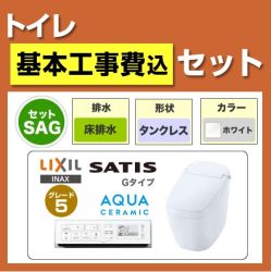 工事費込みセット トイレ 便器 INAX LIXIL リクシル   サティスGグレード5 床排水 排水芯：200mm　 ≪TSET-SAG5-WHI≫