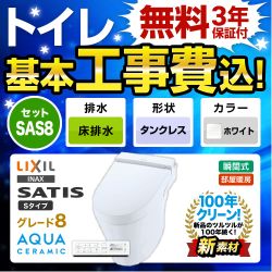 【工事費込セット（商品＋基本工事）】LIXIL トイレ サティスS S8 床排水200mm ピュアホワイト 壁リモコン付属　 ≪YBC-S30S--DV-S728-BW1≫