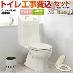 バリュークリンシリーズ タンク式トイレ【工事費込セット（商品＋基本工事）】 ジャニス トイレ 床排水 リフォーム仕様 排水芯305～540mm 手洗あり  オフホワイト ≪TSET-VC0-IVO-1-R≫