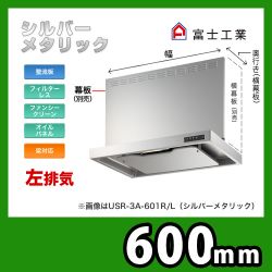 USR-3A-601 L SI 富士工業 レンジフード 換気扇  スリムフード  左排気  シルバーメタリック  前幕板別売  スタンダード 間口：60cm（600mm）≪USR-3A-601LSI≫