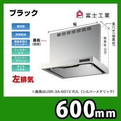 USR-3A-601 VLBK富士工業 レンジフード  スリムフード  左排気  ブラック  給気前幕板付属  同時給排 間口：60cm（600mm） 換気扇≪USR-3A-601VLBK≫