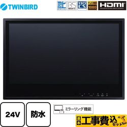 【工事費込セット（商品＋基本工事）】 ツインバード 24V型浴室テレビ 浴室テレビ 地デジ・BS・110°CS フルHD1080  ブラック ≪VB-BB241B≫