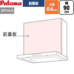 パロマ 前幕板 レンジフード部材 総高さ640mm  ステンレス ≪VZP-90-595S(1≫