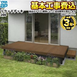 【工事費込セット（商品＋基本工事）】 【代引不可】 YKK AP リウッドデッキ200 ウッドデッキ 【工事費込セット（基準価格＋基本工事費）※サイズ・オプション種類によっては追加費用が必要です】  ≪WD-Y-REW≫