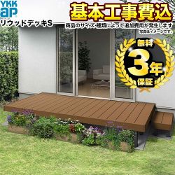 【工事費込セット（商品＋基本工事）】 YKKAP リウッドデッキS ウッドデッキ 戸建住宅・一階専用商品 【工事費込セット（基準価格＋基本工事費）※サイズ・オプション種類によっては追加費用が必要です】  【代引不可】 ≪WD-Y-REWS≫