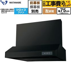 【工事費込セット（商品＋基本工事）】 渡辺製作所 浅型レンジフード WFS-AM レンジフード シロッコファン 左排気 幅75cm  ブラック 幕板別売 ≪WFS-754AMKL≫