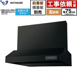 渡辺製作所 浅型レンジフード WFS-AM レンジフード シロッコファン 左排気 幅75cm  ブラック 幕板別売 ≪WFS-754AMKL≫