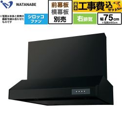 【工事費込セット（商品＋基本工事）】 渡辺製作所 浅型レンジフード WFS-AM レンジフード シロッコファン 右排気 幅75cm  ブラック 幕板別売 ≪WFS-754AMKR≫