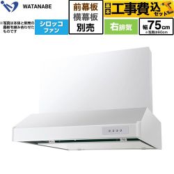【工事費込セット（商品＋基本工事）】 渡辺製作所 浅型レンジフード WFS-AM レンジフード シロッコファン 右排気 幅75cm  ホワイト 幕板別売 ≪WFS-754AMWR≫