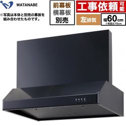 渡辺製作所 浅型レンジフード レンジフード シロッコファン 左排気 幅60cm  ブラック 幕板別売 ≪WFS-60AKL≫