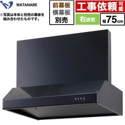 渡辺製作所 浅型レンジフード レンジフード シロッコファン 右排気 幅75cm  ブラック 幕板別売 ≪WFS-75AK≫