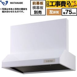 【工事費込セット（商品＋基本工事）】 渡辺製作所 浅型レンジフード レンジフード シロッコファン 左排気 幅75cm  ホワイト 幕板別売 ≪WFS-75AWL≫