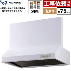 渡辺製作所 浅型レンジフード レンジフード シロッコファン 左排気 幅75cm  ホワイト 幕板別売 ≪WFS-75AWL≫