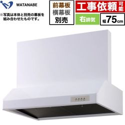 渡辺製作所 浅型レンジフード レンジフード シロッコファン 右排気 幅75cm  ホワイト 幕板別売 ≪WFS-75AW≫
