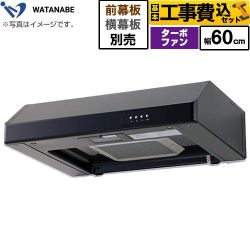 【工事費込セット（商品＋基本工事）】 渡辺製作所 浅型レンジフード レンジフード ターボファン式 幅60cm  ブラック 幕板別売 ≪WFT-60AK≫