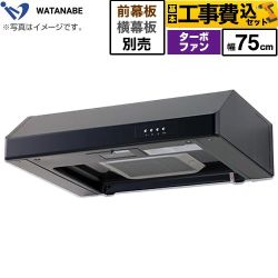 【工事費込セット（商品＋基本工事）】 渡辺製作所 浅型レンジフード レンジフード ターボファン式 幅75cm  ブラック 幕板別売 ≪WFT-75AK≫