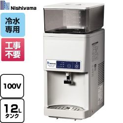 西山工業 WMSシリーズ 卓上型 タンクトップ式 ウォータークーラー ウォータークーラー タンク容量：最大12L  【メーカー直送のため代引不可】【工事対応不可】 ≪WMS-12T3≫