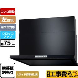 【工事費込セット（商品＋基本工事）】 パロマ WNBS-Yタイプ レンジフード 左排気 幅75cm  ブラック スライド前幕板同梱 スライド横幕板別売 ≪WNBSK758YDXMK-L≫