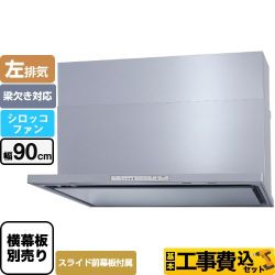 【工事費込セット（商品＋基本工事）】 パロマ WNBS-Hタイプ レンジフード 左排気 幅90cm  シルバー スライド前幕板同梱 スライド横幕板別売 　 ≪WNBSK908HDXMSI-L≫