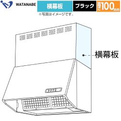 渡辺製作所 横幕板 レンジフード部材  ブラック ≪WPMC3-32510-K≫