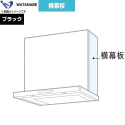 渡辺製作所 横幕板 レンジフード部材  ブラック ≪WPMC3-32530-K≫