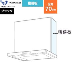 渡辺製作所 横幕板 レンジフード部材  ブラック ≪WPMC3-32550-K≫