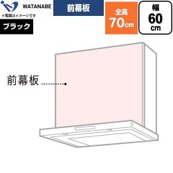 渡辺製作所 前幕板 レンジフード部材 幅60cm  ブラック ≪WPMF3-65-K≫