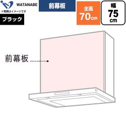渡辺製作所 前幕板 レンジフード部材 幅75cm  ブラック ≪WPMF3-75-K≫