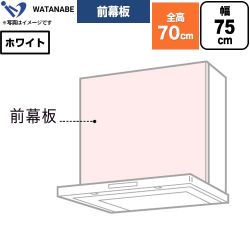 渡辺製作所 前幕板 レンジフード部材 幅75cm  ホワイト ≪WPMF3-75-W≫