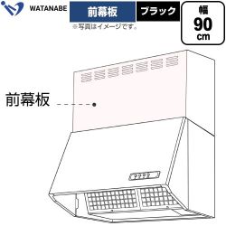 渡辺製作所 前幕板 レンジフード部材 幅90cm  ブラック ≪WPMF3-91-K≫
