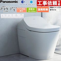 アラウーノ L-CLASS 床置き タイプ1パナソニック トイレ 床排水 標準配管 120・200mm 手洗なし  ホワイト 壁リモコン付属 ≪XCH1701WSS≫