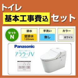 工事費込みセット アラウーノV  パナソニック トイレ 便器 壁排水 排水芯：120mm　 ≪XCH3015PWS-KJ≫