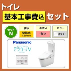 工事費込みセット アラウーノV  パナソニック トイレ 便器 組み合わせ便器 壁排水 排水芯：120mm　 ≪XCH3015PWST-KJ≫