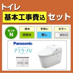 工事費込みセット アラウーノV  パナソニック トイレ 便器 組み合わせ便器 床排水 排水芯:120mm・200mm　 ≪XCH3015WS-KJ≫