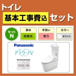 工事費込みセット アラウーノV  パナソニック トイレ 便器 床排水 排水芯:120mm・200mm　 ≪XCH3015WST-KJ≫