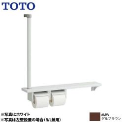 TOTO 木製手すり 紙巻器 紙巻器一体型 棚一体タイプ  ダルブラウン ≪YHB63FR-MW≫