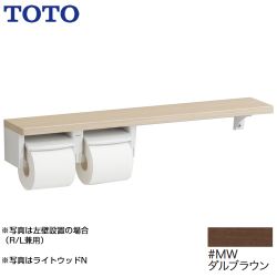 TOTO 紙巻器 木製手すりシリーズ 棚タイプ 立座ラク棚付 ダルブラウン 【オプションのみの購入の場合、別途送料1000円必要】≪YHB63N-MW≫