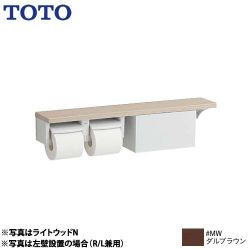 TOTO 木製手すりシリーズ 紙巻器 棚タイプ（収納付） 立座ラク棚付  ダルブラウン ≪YHB63NBR-MW≫