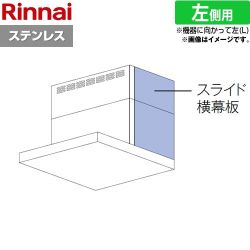 リンナイ スライド横幕板 左側用 レンジフード部材 品名コード：41-2516 幕板高さ41～70cm  ステンレス ≪YMP-NSLD-AP4135LS≫