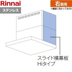 リンナイ スライド横幕板Hiタイプ 右側用 レンジフード部材 品名コード：41-2524 幕板高さ70～90cm  ステンレス ≪YMP-NSLD-AP6935RS≫