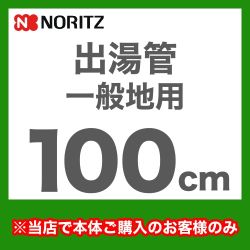 [YP0103HM]長さ：1000mm 出湯管 一般地用 ※キッチンシャワーは付属していません ノーリツ ガス給湯器部材【送料無料】
