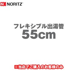 ノーリツ フレキシブル出湯管 瞬間湯沸器部材 55cm ≪YP0130≫
